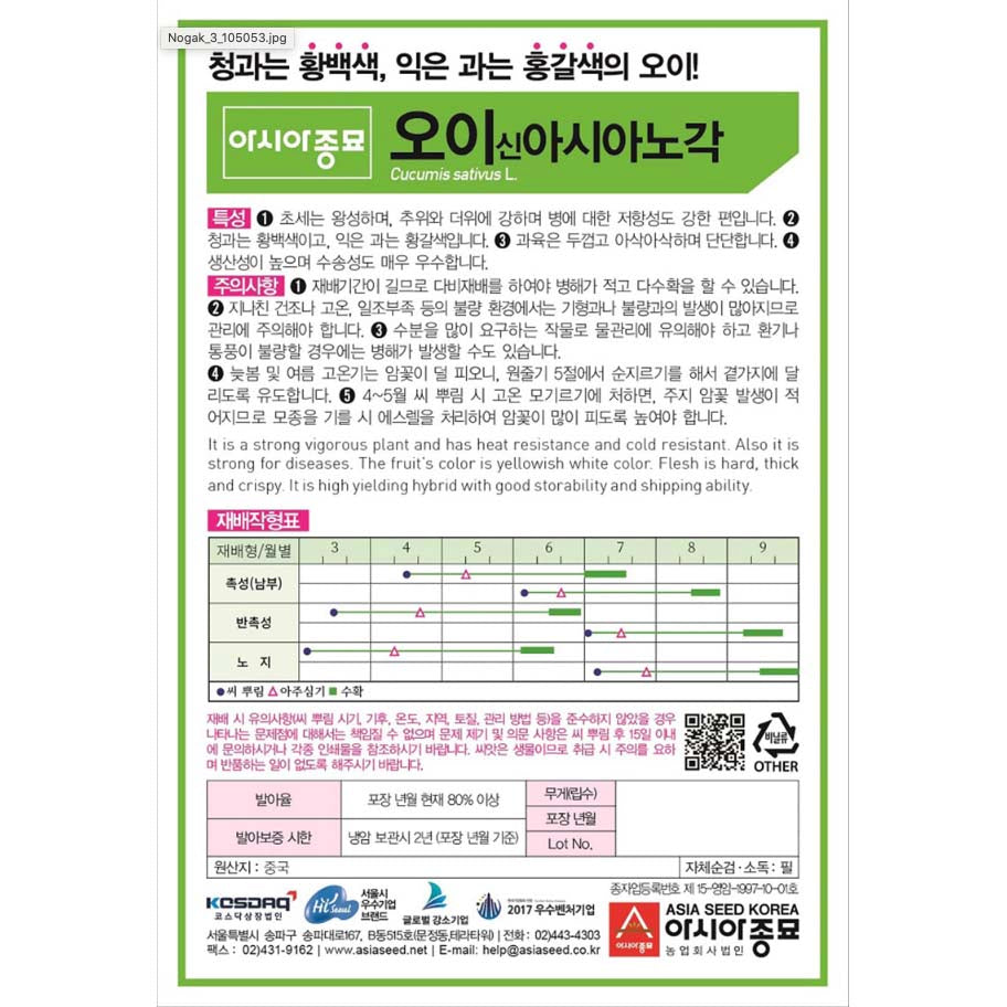 오이신 아시아 노각씨앗 Hybrid Cucumber Seeds