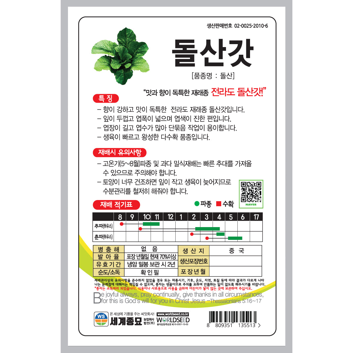 돌산갓 씨앗 Leaf Mustard Seeds 5g