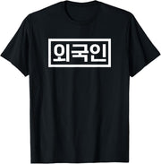 Playful Comfort Tee - "Foreigner" Funny Korean Hangul Word T-Shirt