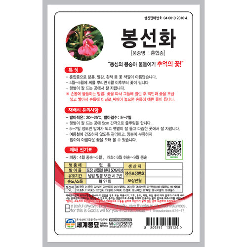 봉숭아 씨앗 봉선화 씨앗 Impatiens Balsamina