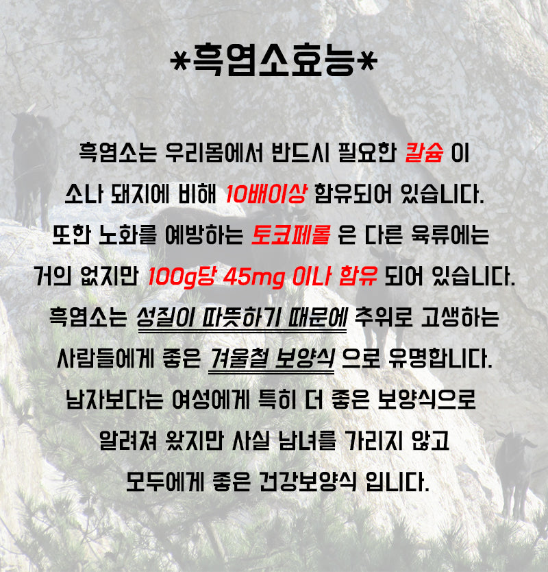 흑염소 농축액 Black Goat Extract Juice 60포-미주 전 지역 쉽핑