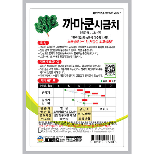 시금치 씨앗 Spinach Seeds