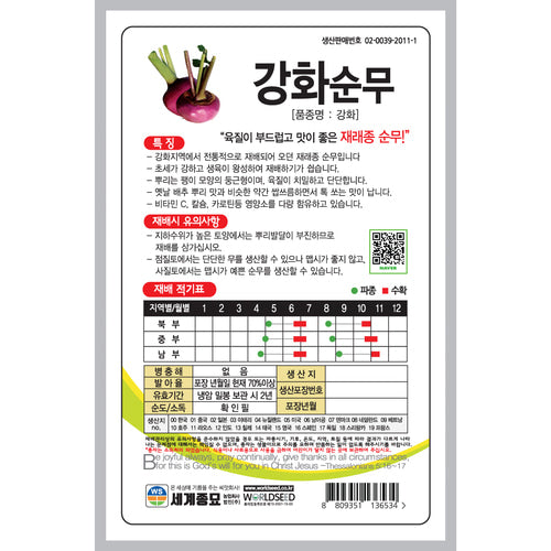 강화순무 씨앗 Korean Gang Hwa Turnip Seeds