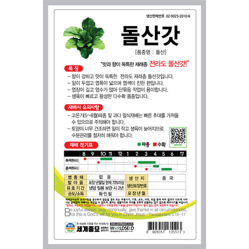 돌산갓 씨앗 Leaf Mustard Dolsan Seeds