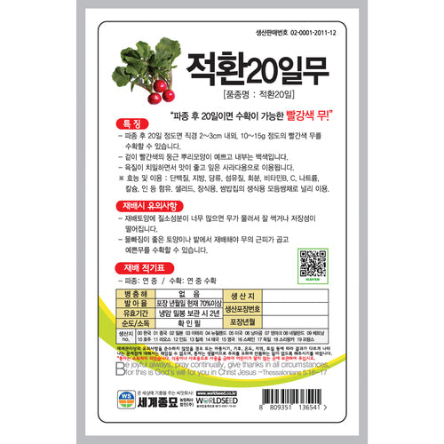 20일무 적환무 방울무 씨앗 Radish Seeds