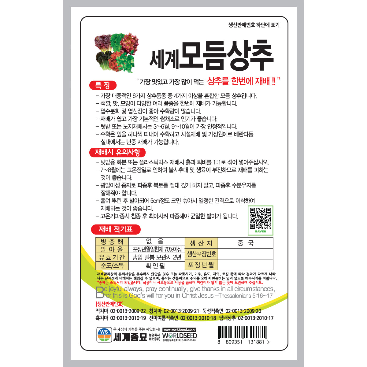 모듬상추 씨앗 Lettuce Collection Seeds