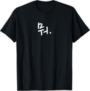 Playful Comfort Tee - "What" Funny Korean Hangul Word Writing T-Shirt