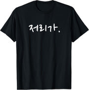 “Go Away” Funny Korean Hangul Word Humor T-Shirt