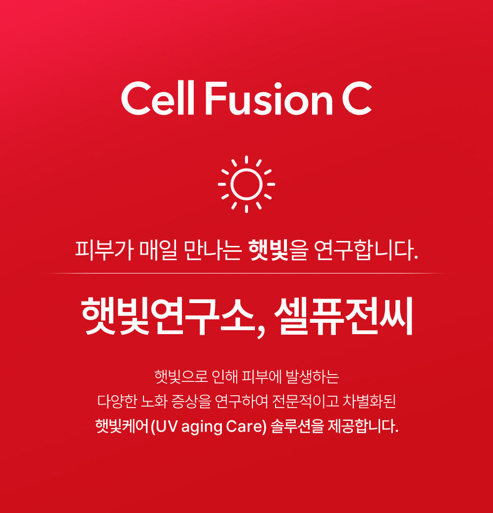 셀 퓨전 C 레이저 선크림 Cell Fusion C Laser Sunscreen