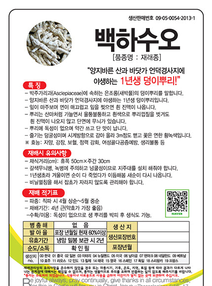 백하수오 Wilfordi Root Seeds