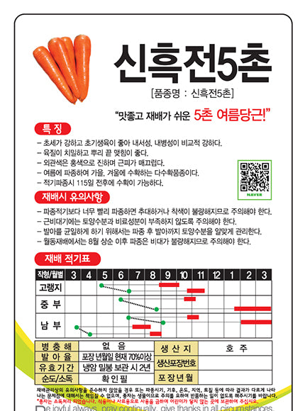 신흑전 5촌 당근씨앗 Sinheukjeon 5Carrot Seeds
