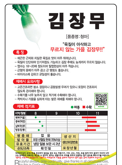 김장무 씨앗 Radish Seeds