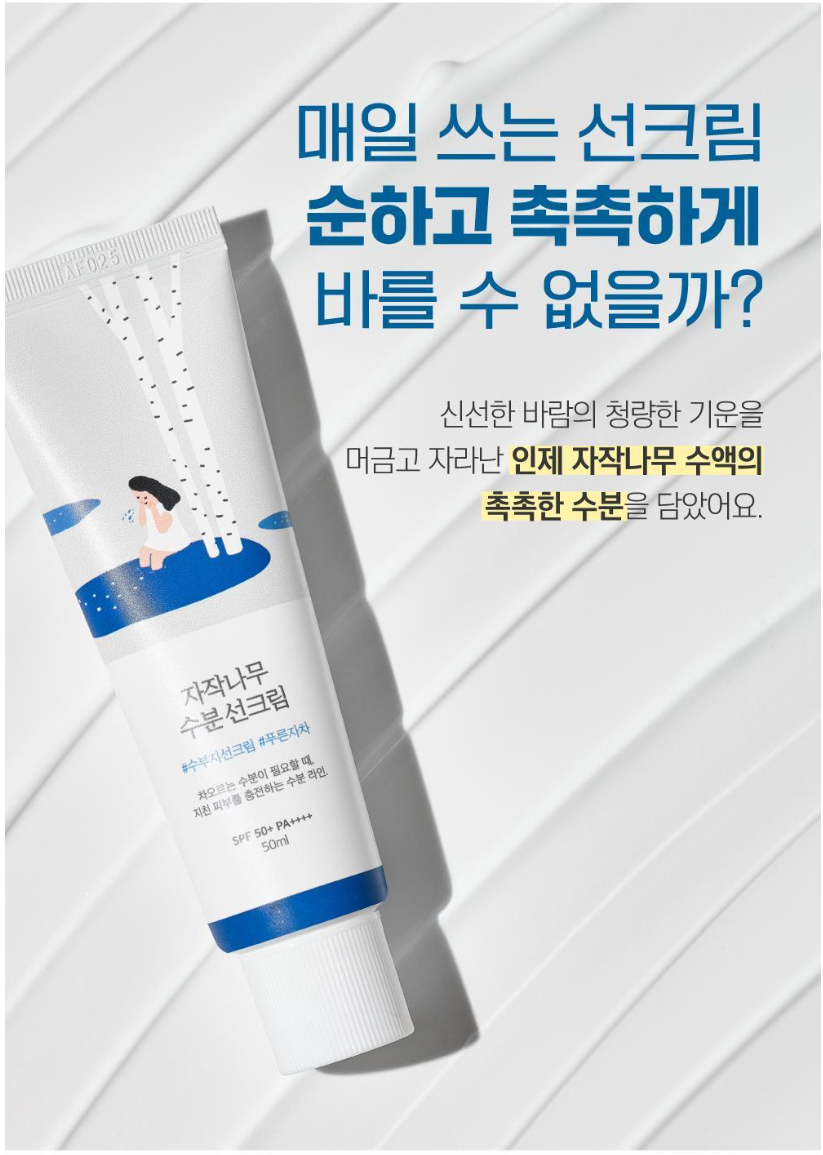 라운드랩 자작나무 수분 선크림 50ml ROUND LAB Birch Juice Moisturizing UV LOCK SPF 45