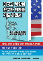 미국과 북한이 친구가 되기를 기도 하면서 - 한글판