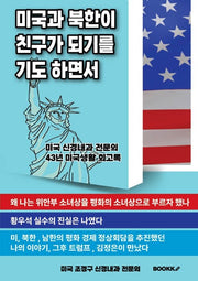 미국과 북한이 친구가 되기를 기도 하면서 - 한글판