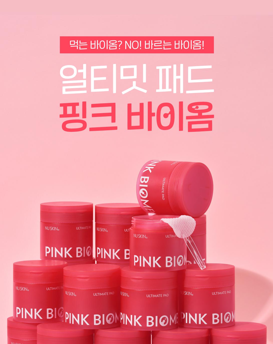 뉴스킨 얼티밋 패드 핑크 바이옴 Ultimate Pad Pink Biome